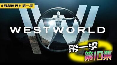 西部世界 第一季 10